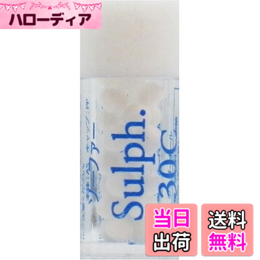 【送料無料】ホメオパシージャパンレメディー Sulph.【新基本36】 ソーファー 30C (小ビン)