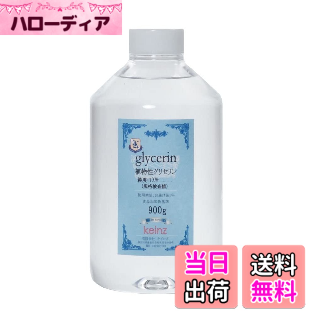 商品情報商品の説明商品の説明 薫製（くんせい）などの乾燥防止などに使用されているもので、人体には全く悪影響はありませんが、合わない方はご使用をおやめください。 使用方法 使用期限：1年。品質保持のために使用後はすぐにキャップをしてください。 安全警告 合わない方はご使用をおやめください。品質保持のために使用後はすぐにキャップをしてください。主な仕様 ・最高の純度100％。化粧品グレードより純度が高いです。使用期限：1年　品質保持のために使用後はすぐにキャップをしてください。・弊社グリセリンにはプロピレングリコール（発がん性有り）は一切入っておりませんし、人体の健康を阻害する薬品は弊社では販売していません。・保湿に優れています。石けんなどに配合すると保湿だけではなく、洗浄力もアップします。・グリセリン分100％ ・比重：1.2631（20度C）・「本品900g」「5400g」「2700g」「1300g」・弊社は1999年より高品質グリセリンの販売をしています。