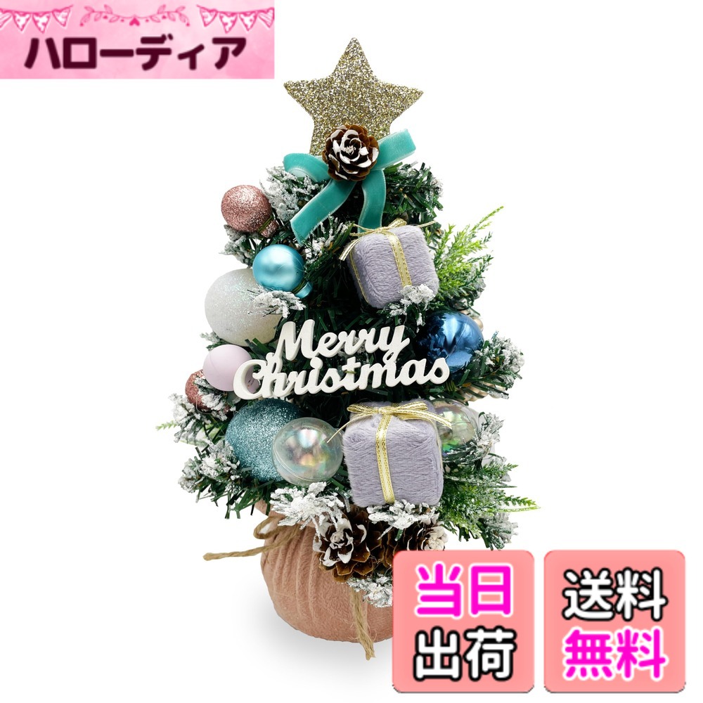 【送料無料】［ mamawreath クリスマスツリー ］ クリスマス ツリー パステルカラー クリスマスボール 卓上 飾り クリスマス装飾 ギフト プレゼント (デコレーションツリーパステルブルー HSM-6255B)