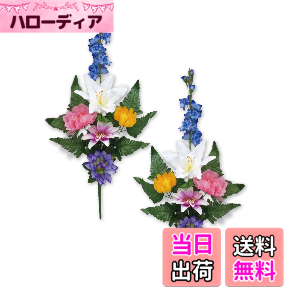 【送料無料】【 造花 お墓用 mamawreath 】 仏花 花束 お供え花 お盆 お彼岸 お墓参り ユリ 白百合 リリー 菊 デルフィニウム 2束セット 一対 左右対称 墓花 墓前用 お供え 花 供養 (FP-1086(ブッカブッシュLLデルフィニウム))
