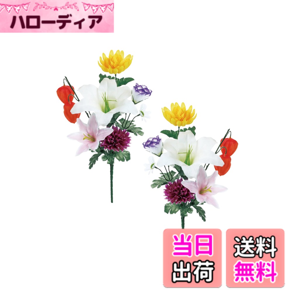 【送料無料】【 造花 お墓用 mamawreath 】 仏花 花束 お供え花 お盆 お彼岸 墓参り 墓前用 左右対称 お盆 一対 2束組 菊 マム 百合 リリー 墓花 大 墓用 お供え 花 アレンジメント ハンドメイド 高さ46cmx幅20cm (FP-1095(仏花ブッシュM ホオズキ))