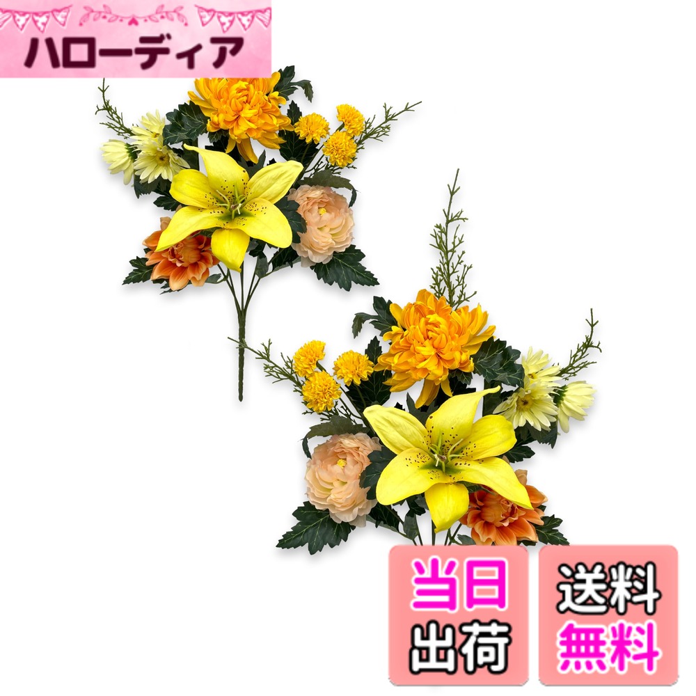 【送料無料】【 造花 お墓用 mamawreath 洋花カラーデザイン 】 仏花 お盆 花 花束 お墓参り お彼岸 ユリ 百合 菊 小菊 ダリア ラナンキュラス 造花 2束セット 一対 左右対称 イエロー 黄色 墓花 お墓用 お供え花 供養 (洋花カラーブッシュY/OR(FP-1026-YOR))