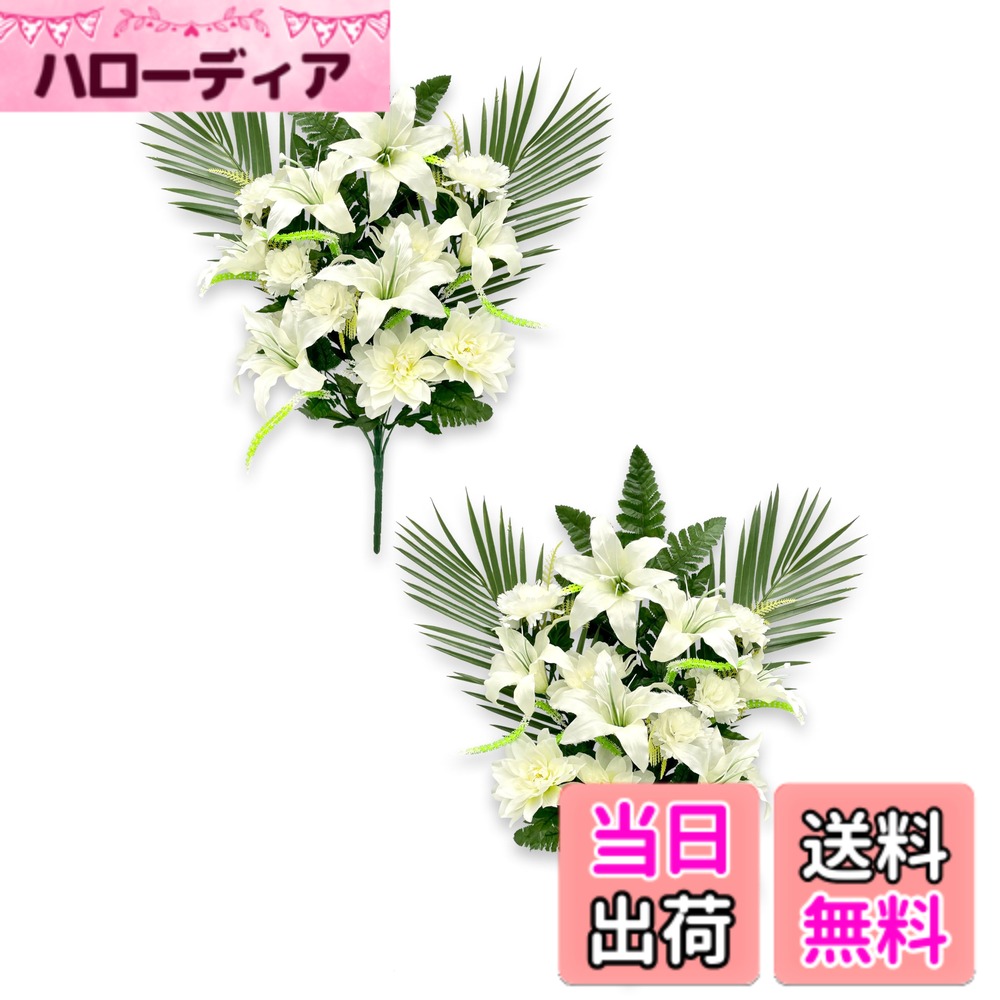 【送料無料】［ 造花 お墓用 mamawreath ］仏花 花束 お供え花 お盆 2本セット ゆり ユリ 百合 お墓参り お墓用 花立 墓前用 (仏花ブッシュ百合 (F3878-037))