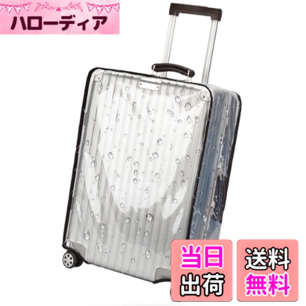 【送料無料】[Asdays] スーツケースカバー 防水 キャリーケース カバー 透明 雨 傷防止 機内持ち込みサイズ ビニール (S(20インチ))