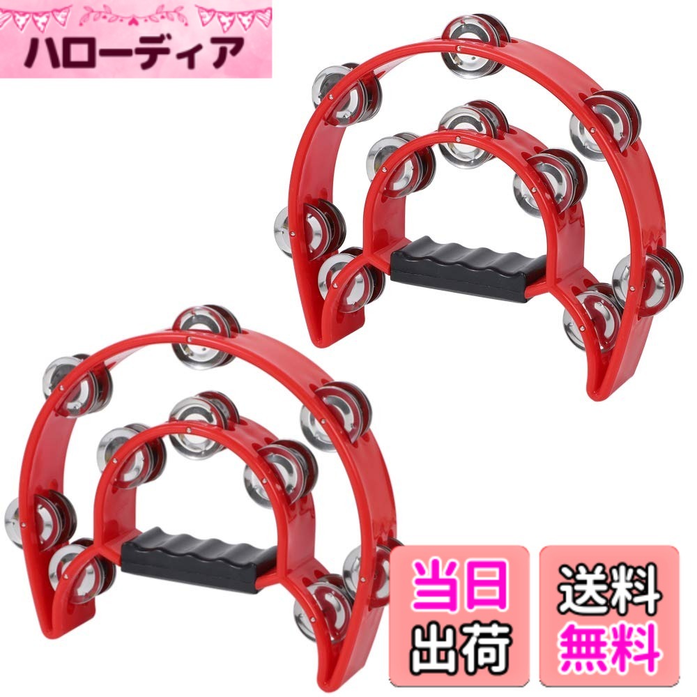 商品情報商品の説明主な仕様 【楽しい演奏に】演奏会のパーカッションにお使い頂けるタンバリン2個セットになります。軽量で叩きやすく20組のジングルがついているため、綺麗で大きな音色を鳴らすことができます。【カラオケの盛り上げに】ライブやバンド演奏の楽器としてのみならず、宴会の余興やカラオケの盛り上げ、合いの手にもお使い頂けますので、ぜひ素敵な演奏にお役立てください。【商品詳細】本体2個、サイズ；横23cm,縦20cm、カラー：レッド【安心のサービス】All Brightオリジナルパッケージでお届けします。製品に何らかの不具合等がございましたら、購入後30日間は返品対応をさせて頂きますので安心してお使いください。商標登録6352053号