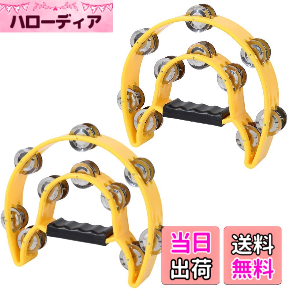 商品情報商品の説明主な仕様 【楽しい演奏に】演奏会のパーカッションにお使い頂けるタンバリン2個セットになります。軽量で叩きやすく20組のジングルがついているため、綺麗で大きな音色を鳴らすことができます。【カラオケの盛り上げに】ライブやバンド演奏の楽器としてのみならず、宴会の余興やカラオケの盛り上げ、合いの手にもお使い頂けますので、ぜひ素敵な演奏にお役立てください。【商品詳細】本体2個、サイズ；横23cm,縦20cm、カラー：イエロー【安心のサービス】All Brightオリジナルパッケージでお届けします。製品に何らかの不具合等がございましたら、購入後30日間は返品対応をさせて頂きますので安心してお使いください。商標登録6352053号