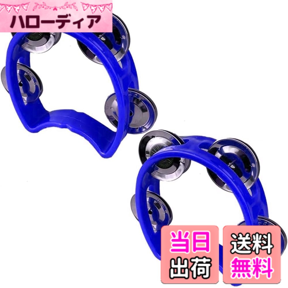 商品情報商品の説明主な仕様 【楽しい演奏に】演奏会のパーカッションにお使い頂けるタンバリンになります。軽量で叩きやすく4組のジングルがついているため、綺麗で大きな音色を鳴らすことができます。【カラオケの盛り上げに】子供でも扱いやすいコンパクトなサイズになっております。おもちゃとしてや余興、カラオケの盛り上げにもお使い頂けますので、ぜひ素敵な演奏にお役立てください。【商品詳細】タンバリン2個、本体:横12cm,縦10cm、カラー：ブルー【安心のサービス】All Brightオリジナルパッケージでお届けします。製品に何らかの不具合等がございましたら、購入後30日間は返品対応をさせて頂きますので安心してお使いください。商標登録6352053号