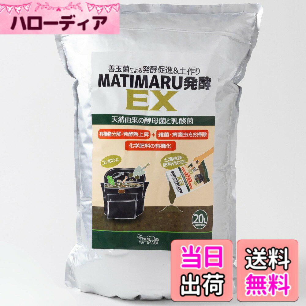 【送料無料】MATIMARU コンポスト 発酵促進剤 コンポスト基材 お庭 畑【 粉状 20L 】 土壌改良 野菜 雑草 落ち葉 虫除け 連鎖障害防止＆病害虫除去 こんぽすと生ゴミ処理 微生物資材 園芸用品 連作障害防止剤 土 再生材 ボカシ剤 菌床 土壌菌