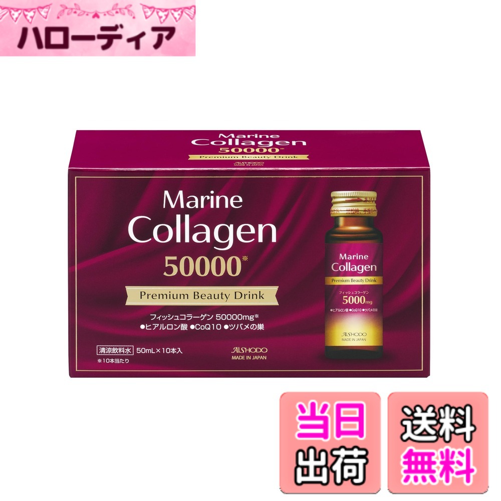 【送料無料】愛粧堂 日本製 マリンコラーゲン プレミアム ビューティー ドリンク いちご味 魚由来 フィッシュ コラーゲンペプチド ヒアルロン酸 CoQ10 ツバメの巣 ビタミンC 肌キア 美容サプリ AISHODO Marine Collagen Premium Beauty Drink（50ml×10本）