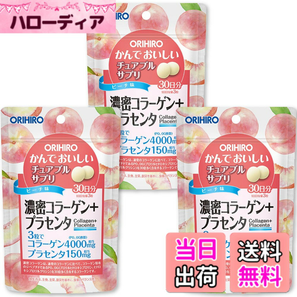 【送料無料】濃密コラーゲン プラセンタ かんでおいしいチュアブルサプリ【まとめ買い】錠剤 オリヒロ ..