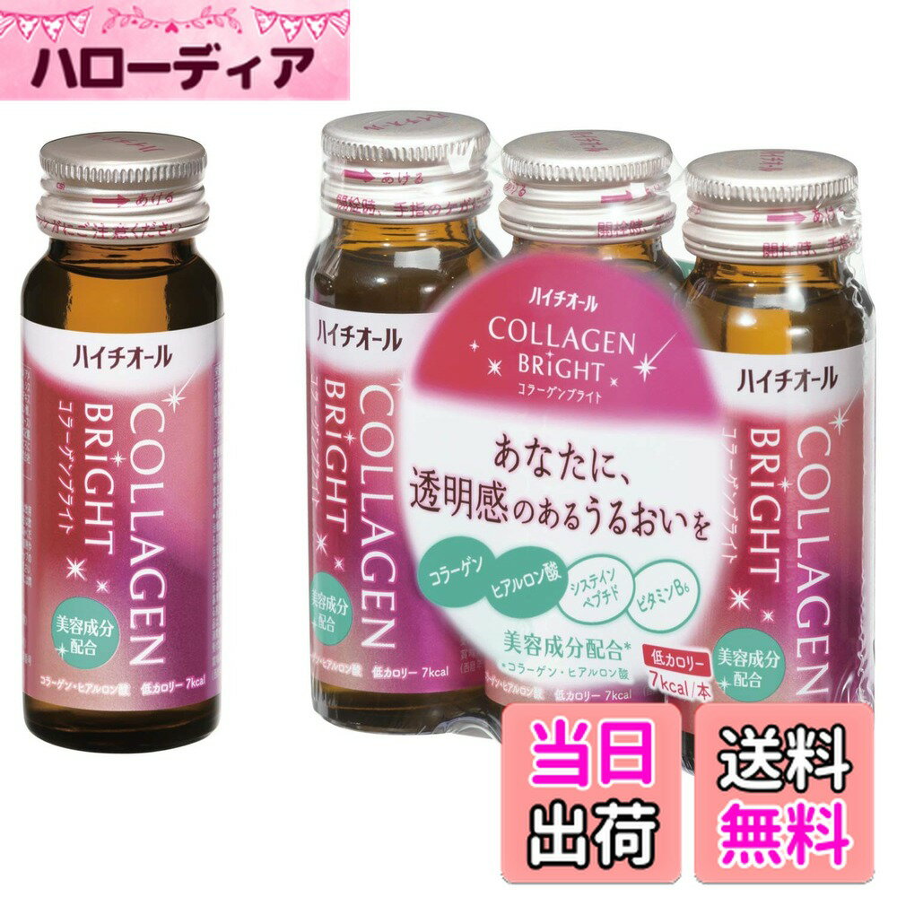 【送料無料】ハイチオール コラーゲンブライト50ml×3本 コラーゲン 美容成分 コラーゲンペプチド ヒア..