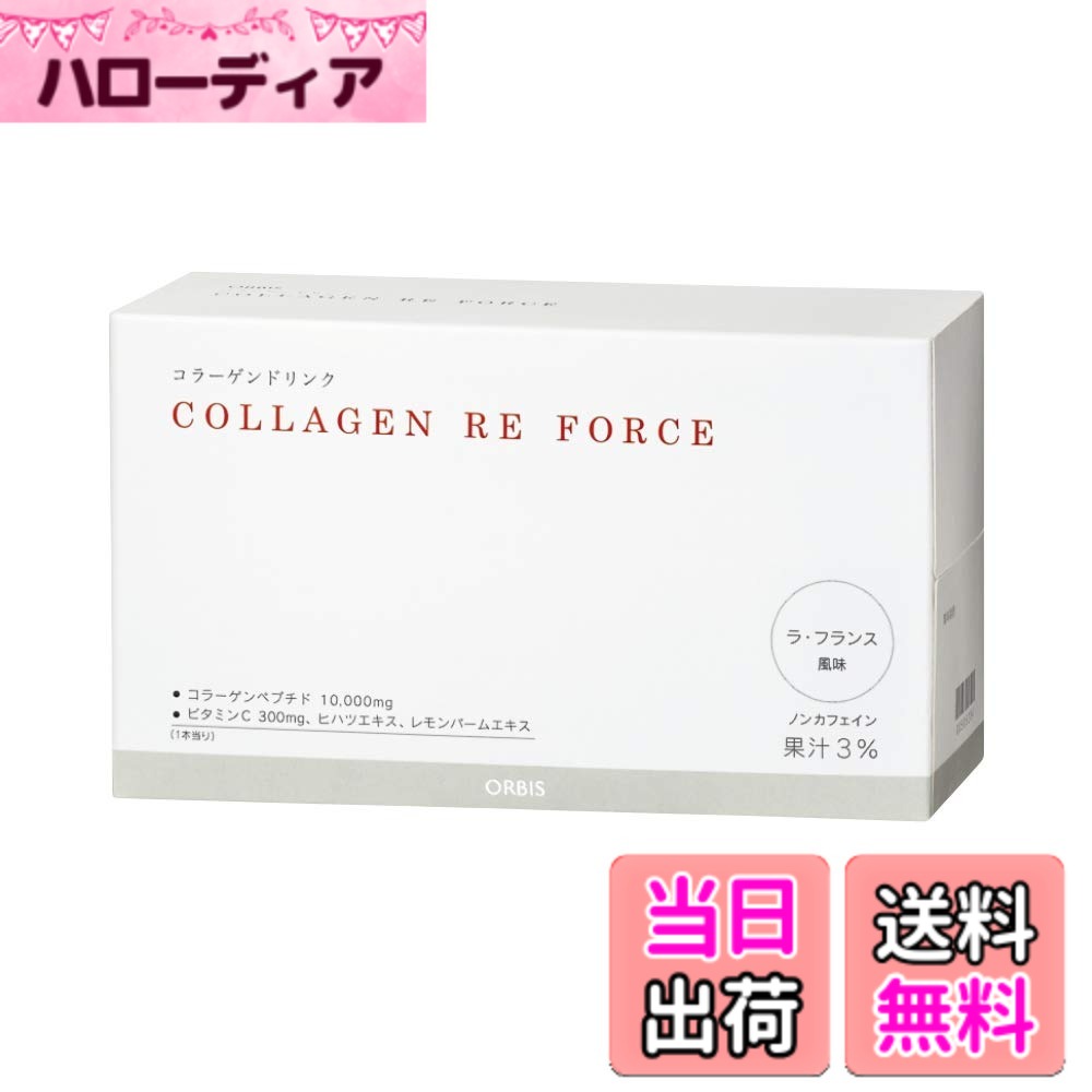 【送料無料】オルビス(ORBIS) ORBIS COLLAGEN RE FORCE(ラ・フランス風味) 10日分 ◎コラーゲンドリンク◎