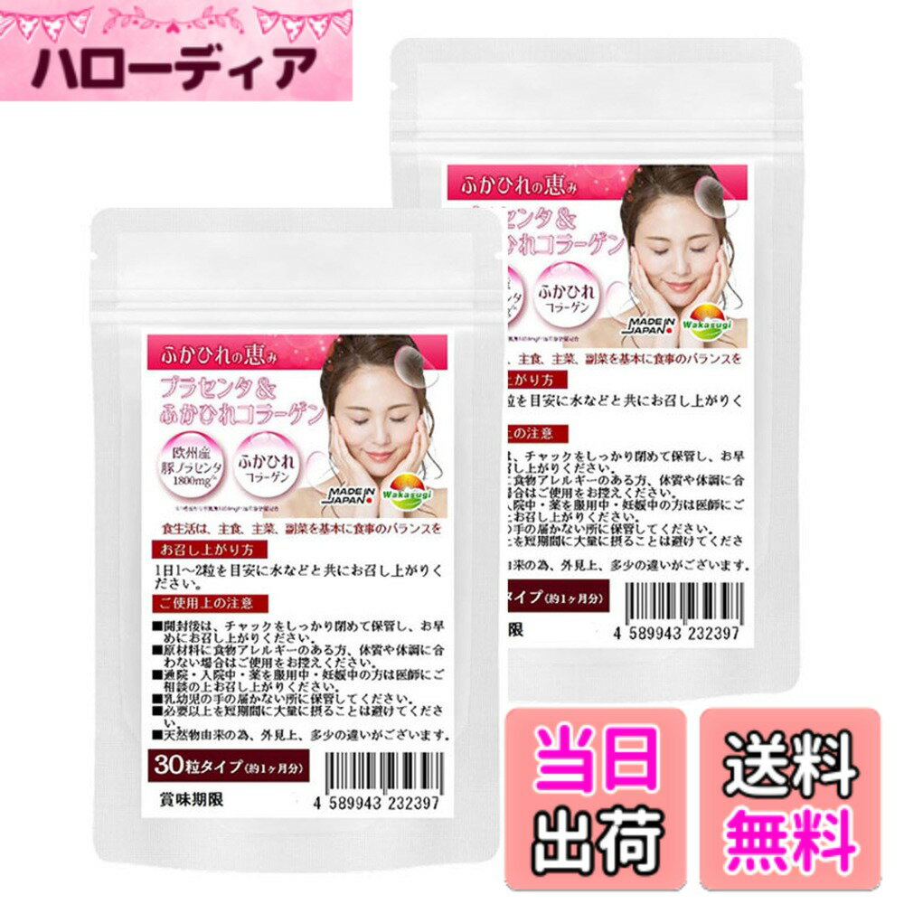 【送料無料】プラセンタ&ふかひれコラーゲン 30粒 2袋セット計60粒 ふかひれの恵み誕生 豚プラセ ...