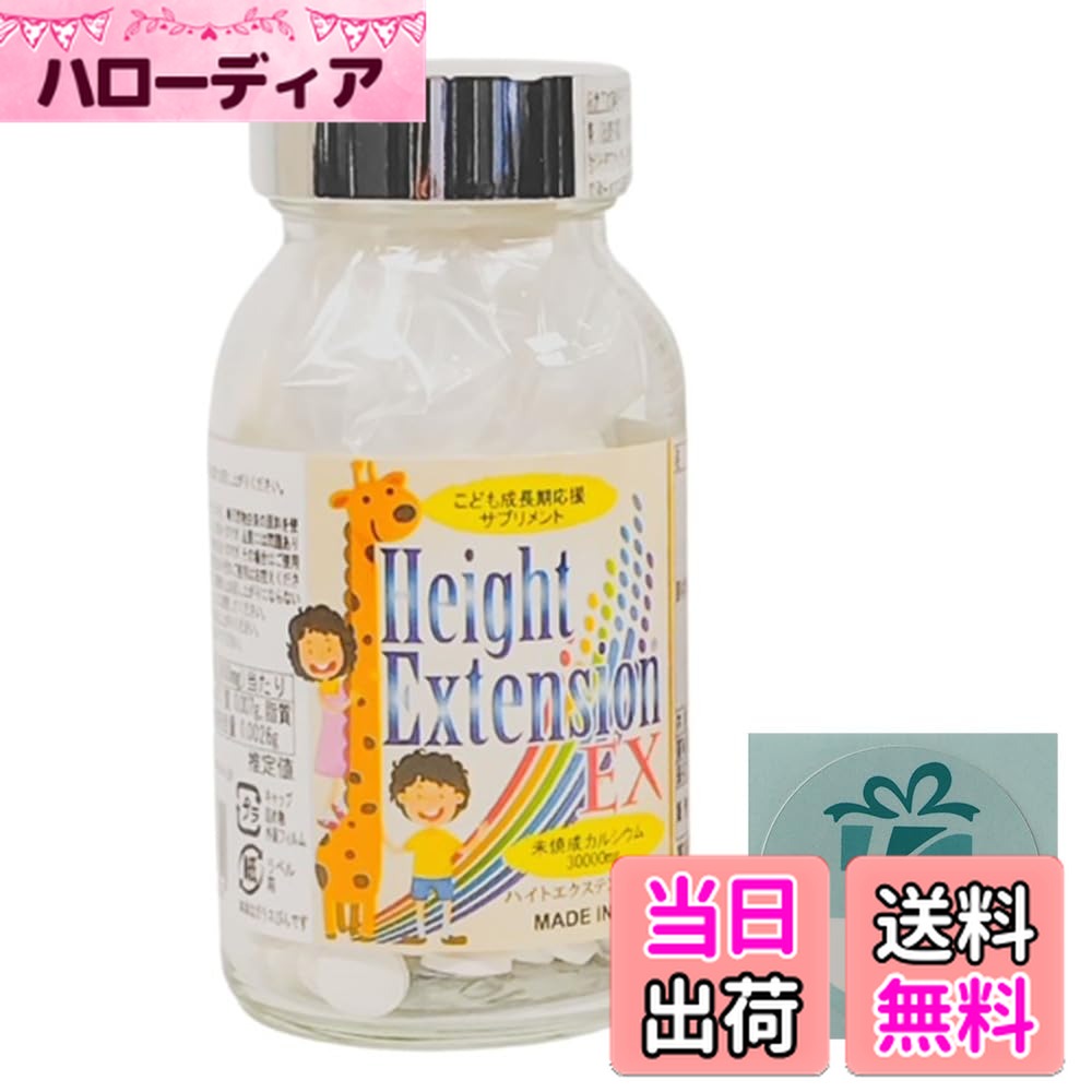 【送料無料】ハイトエクステンションEX Height Extension EX kiokuru開封日シールセット】 成長期 栄養..