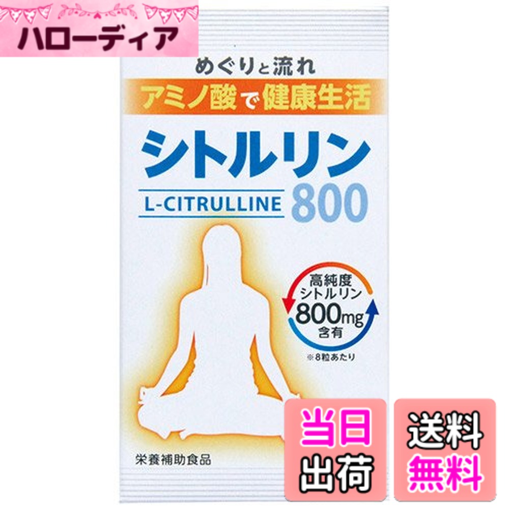 【送料無料】シトルリン800 240粒