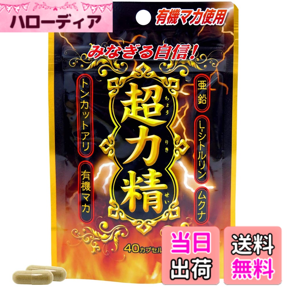 【送料無料】ユウキ製薬 SP 超力精 20日分 40カプセル サプリ 有機マカ 亜鉛 シトルリン ムクナ トンカットアリ