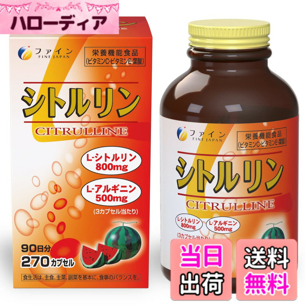 【送料無料】ファイン L-シトルリン ハードカプセル 90日分 アルギニン ビタミンC ビタミンE 葉酸 栄養機能食品 国内生産