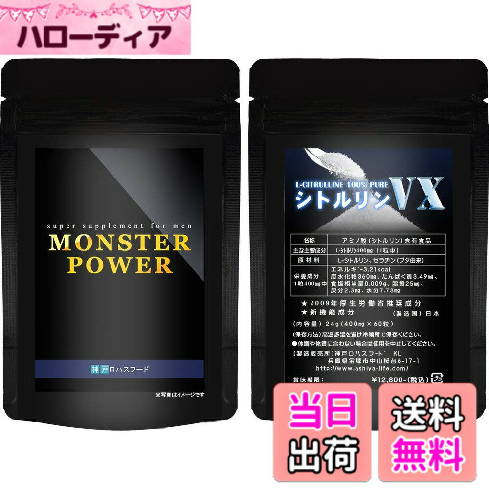 【送料無料】パワー強化サプリメンAセット「モンスターパワー＋シトルリンVX」栄養機能食品 1セット約30日分 日本製