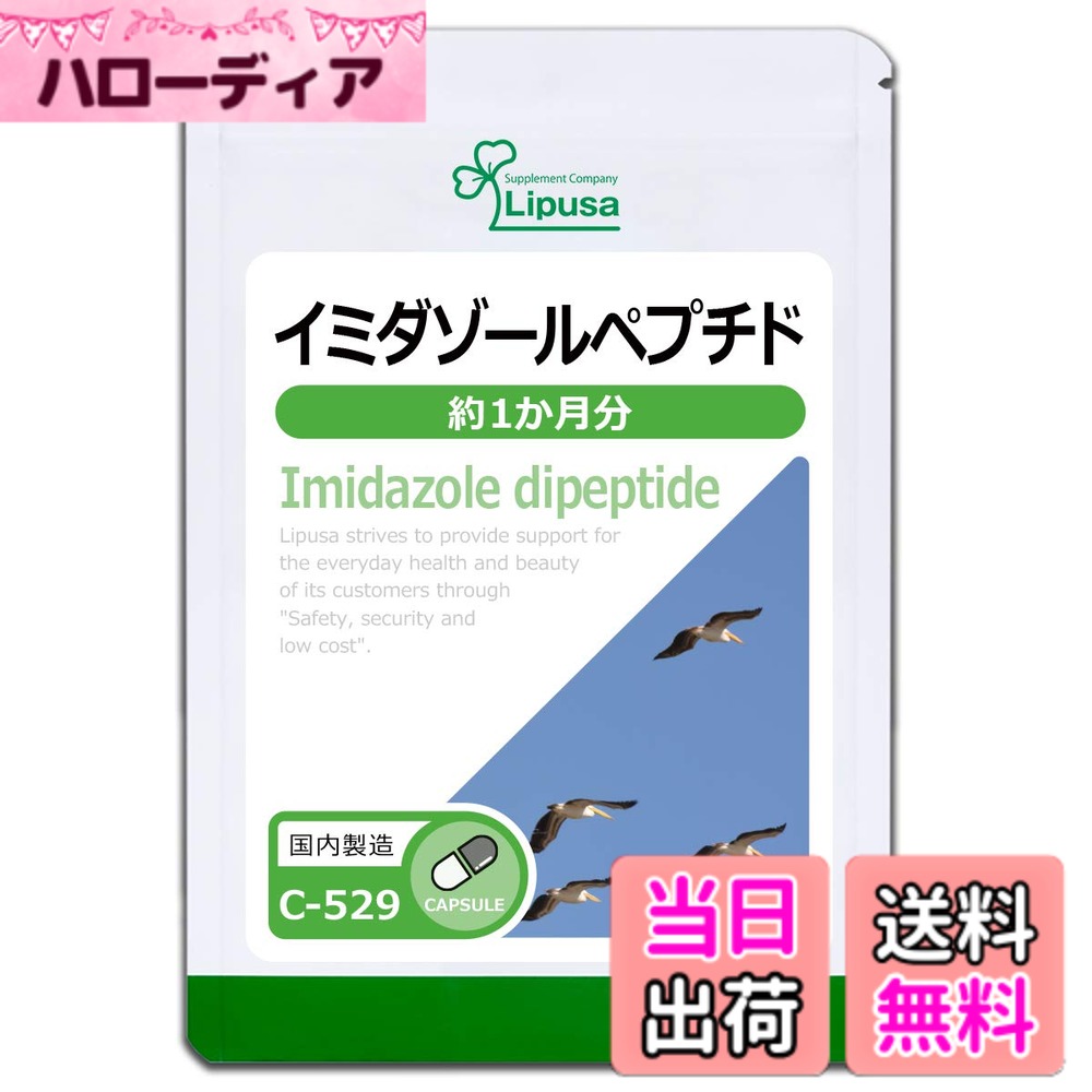 【送料無料】リプサ イミダゾールペプチド 約1か月分 C-529 (30カプセル) サプリメント イミダペプチド 健康 美容 ダイエット 食生活 生活習慣 野菜不足 国内製造