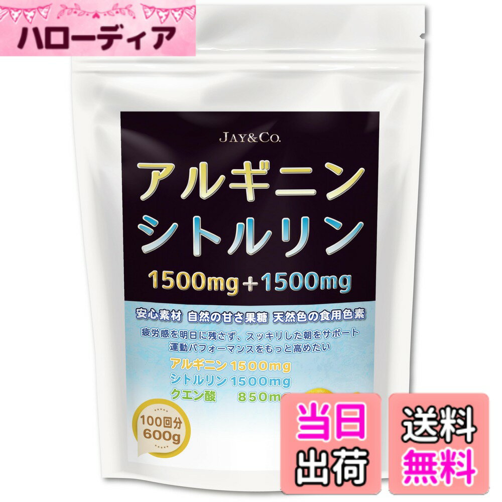 【送料無料】JAY＆CO. アルギニン & シトルリン パウダー(人工甘味料無添加1500mg&1500mg) レモン 600g
