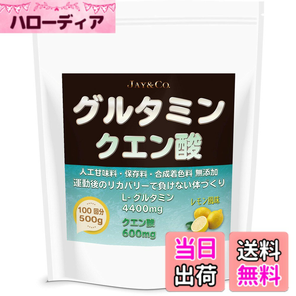 【送料無料】JAY&CO. グルタミン ＋ クエン酸 (レモン, 500g)