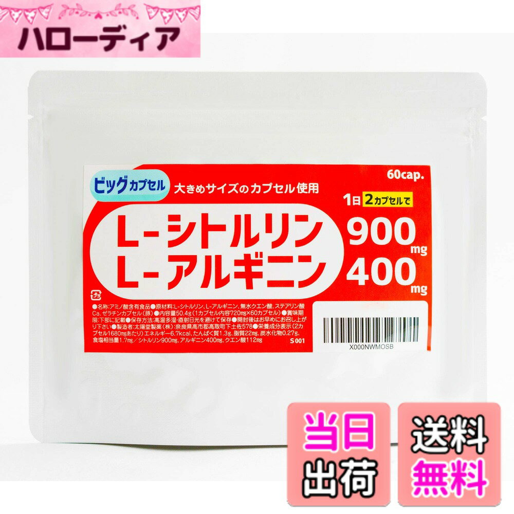 【送料無料】シトルリンBIGカプセル (シトルリン900mg+アルギニン400mg+クエン酸x30日分)太陽堂製薬