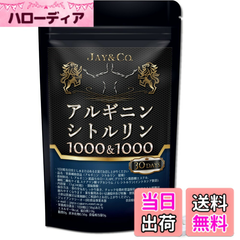 【送料無料】JAY CO. ここ一番の強さ アルギニン 1000mg シトルリン 1000mg 錠剤 (30日分)