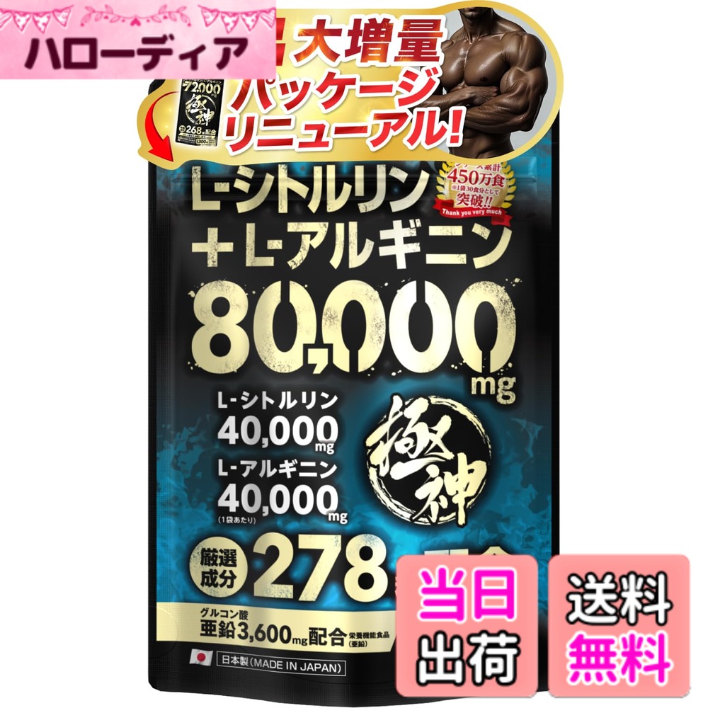 【送料無料】極神 シトルリン アルギニン 計80,000mg超 グルコン酸 亜鉛 3,600mg トンカットアリ アミノシール ランペップ 厳選成分278種配合 360粒