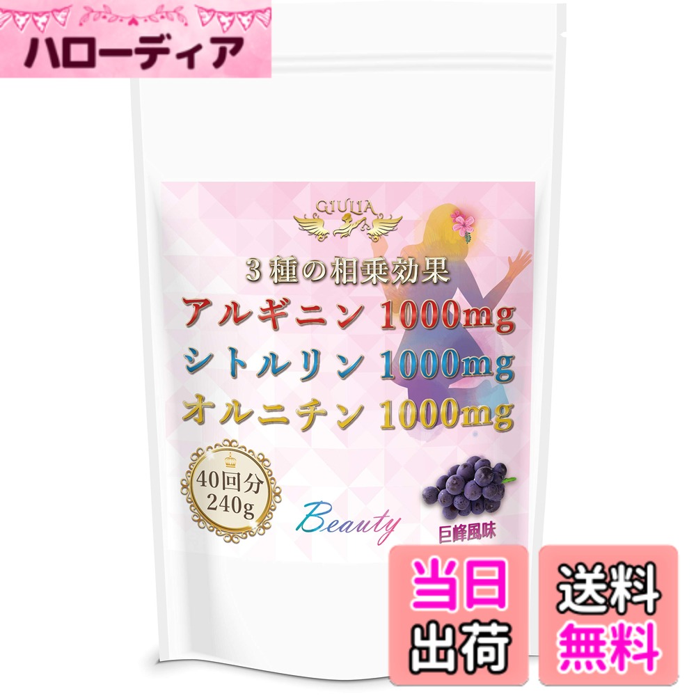 【送料無料】ジュリア 3つの相乗効果 アルギニン シトルリン オルニチン (無添加:人工甘味料, 保存料) 国内製造 (巨峰, 40回分 240g)