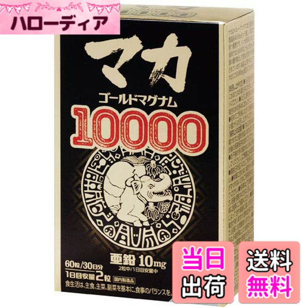 【送料無料】オリヒロ マカゴールド マグナム 10000 60粒x3個セット