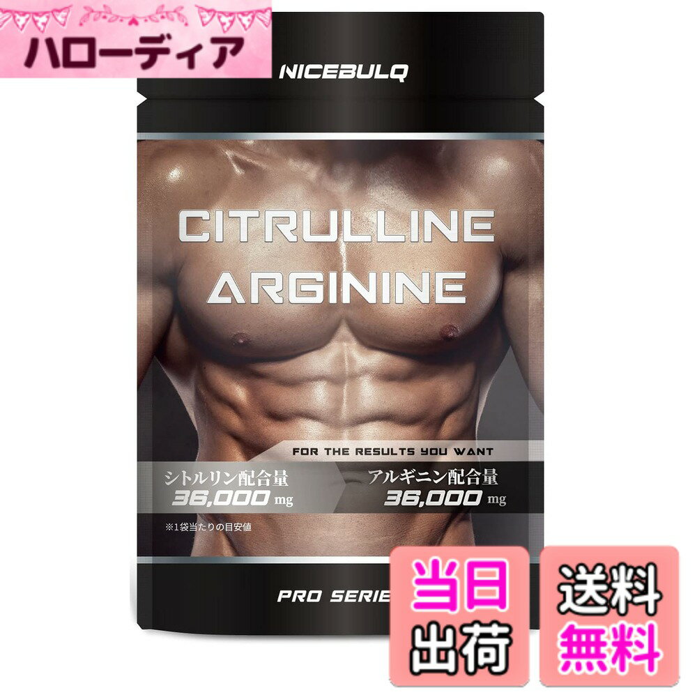 【送料無料】NICEBULQ アルギニン 36000mg シトルリン 36000mg 亜鉛 サプリメント 180粒 30日分