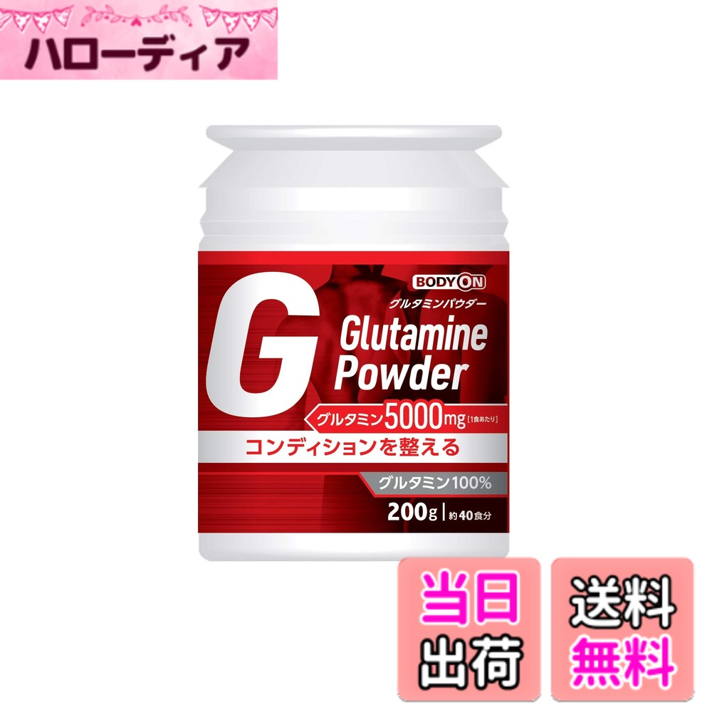【送料無料】ボディ グルタミン 100% パウダー タイプ コンディション 整える サポート 1食 40食 水 ジュース プロテイン スプーン シェイカー リブ・ラボラトリーズ BODYON グルタミンパウダー 200g