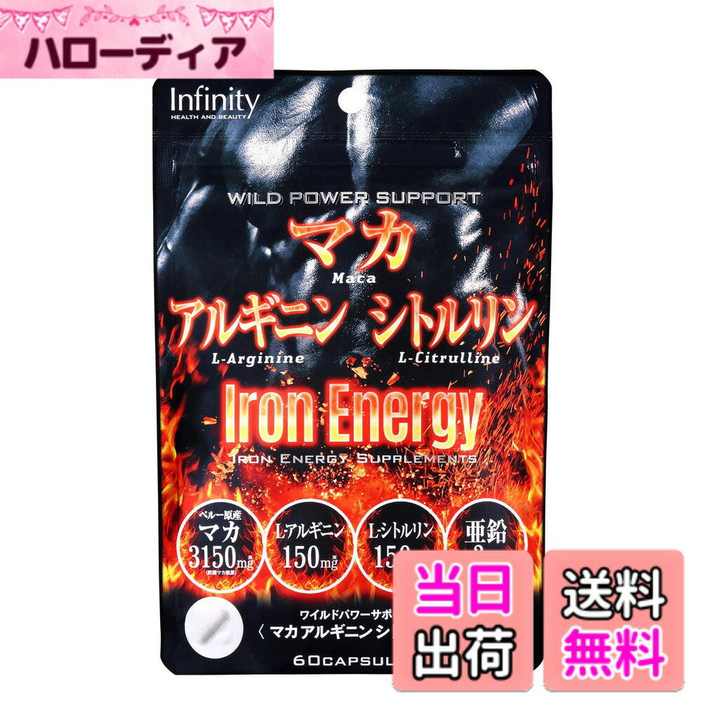 【送料無料】インフィニティー マカアルギニンシトルリン 60粒 20日分