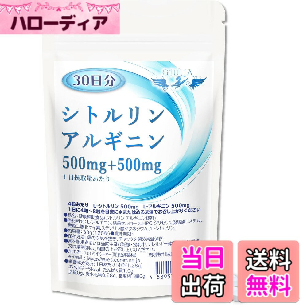 【送料無料】ジュリア シトルリン + アルギニン 錠剤 (30日分)