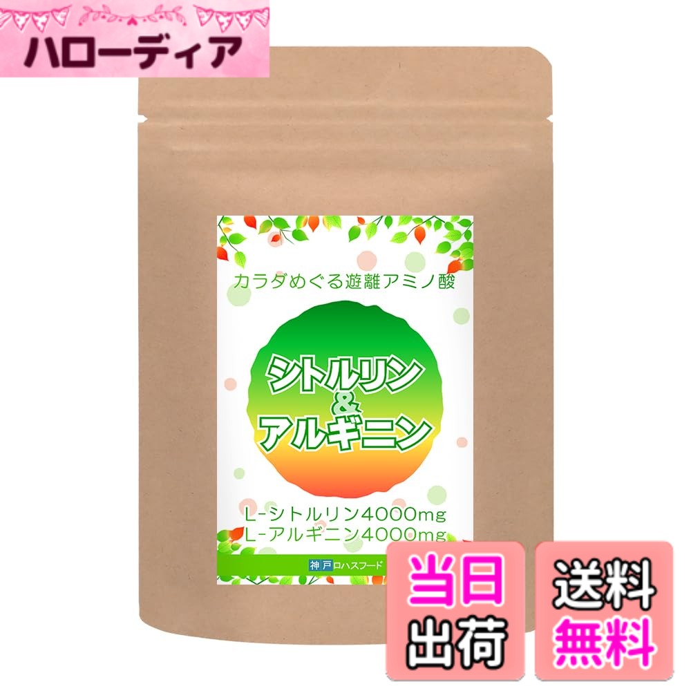商品情報 商品の説明 主な仕様 毎日の健康維持に。男性だけではなく女性にも人気です。 L-シトルリンは2007年に食品への使用が認可され、健康食品やサプリメントに利用されるようになりました。L-システインやマグネシウムも同時にお取りいただくことをお勧めいたします。【神戸ロハスフードのシトルリン＆アルギニン ピュアカプセル】は、はつらつとした日々を過ごしてもらいたいという願いから生まれました。メンズサプリの栄養素として有名なシトルリンとアルギニンを100％配合したサプリメントです。男性にも女性にも充実した生活のためにサポートとセルフコントロールを行い、「今日もがんばるぞ！」というパワーをのぞんでいる全てお客様のために、日々研究を重ね、より良い成分をより良い形でお届けすることに全力を注いでいます。世界に誇る日本ブランドとして、日本の〈GMP認定工場〉で製造した材料を神戸ロハスフードの自社国内工場で加工し、検品を一つ一つしっかりと行うことで世界中のお客さまに安心してご利用いただけるように細心の注意を払っています。 私たちが自信を持ってお届けするサプリメントをお試しください。お客様が喜んでくださることが私達の喜びでもあります。応援メッセージが研究員の日々の励みになっておりますので、レビューの投稿をお待ちしております。さらなる高みを目指し、日々努力してまいりますので今後とも神戸ロハスフードをよろしくお願い申し上げます。内容量:12.0g（462mg×20粒）10日分、1日分2粒あたりL-シトルリン400mg、L-アルギニン400mg、健康の維持に役立つ栄養素です原材料：L-シトルリン、L-アルギニン、豚皮ゼラチン、植物油1日2粒をめやすにお飲みください シトルリン・アルギニンを最適なバランスで高配合にした栄養補助食品ですので、開封した状態で放置しますと吸湿する恐れがあります。チャックの閉め忘れにはご注意ください。●高温多湿、直射日光を避け冷暗所に保存してください。●ご使用後は、必ずチャックをしっかり閉めて保存してください。●開封後はお早めにお召し上がりください。 # 【送料無料】神戸ロハスフードの シトルリン＆アルギニン ピュアカプセル お試し10日分20粒 日本製 サプリエル工房 日々の生活において、元気や活力を感じられないことに悩んでいる方はいませんか？年齢や生活習慣の変化により、エネルギー不足を感じることはよくあります。そうしたお悩みに共感し、解決策を提供するのが「神戸ロハスフードのシトルリン＆アルギニン ピュアカプセル」です。このサプリメントはL-シトルリンとL-アルギニンを高配合しているため、日常生活の活力をサポートします。毎日を頑張るあなたに、このサプリを通じてさらなる元気をお届けしたいと考えています。健康維持のために必要な栄養素を簡単に摂取する手段として、ぜひお試しください。この商品で、あなたも充実した毎日を送る一歩を踏み出してみませんか？ ## シトルリンとアルギニンの効果とは シトルリンとアルギニンは、特に男性にとって重要な栄養素です。それぞれ体内で異なる役割を果たし、相互に補完し合います。シトルリンは主に血流のサポートを行い、アルギニンは体内で一酸化窒素の生成を促進します。この一酸化窒素は、血管を広げる働きを持ち、血流を良くすることで知られています。結果???、身体に十分な栄養が行き渡るようになります。特に、筋肉を使うときや運動をしたいときに、シトルリンとアルギニンは大変効果的です。また、最近では女性にも注目され、日々のストレスや疲労感を軽減する助けとなります。栄養素を内側から補うことは、健康な生活を維持するためにも重要です。シトルリンとアルギニンがしっかりと配合されたこのサプリメントで、あなた自身の健康管理を始めてみましょう。 ## 安全な製品が嬉しいポイント 神戸ロハスフードは、全ての製品を日本のGMP認定工場で製造しています。GMPとは、製品の品質を確保するための基準であり、皆様に安心してご利用いただける環境を整えています。このサプリメントは、厳選された原材料から作られており、一つ一つ丁寧に検品されています。例えば、L-シトルリンとL-アルギニンは、どちらも国際的に認められた成分であり、安全性が高いことが知られています。また、製品が漏れないようにチャック付きの袋にパッケージされており、開封後の保存にも配慮されています。こうした細やかな工夫が、毎日の健康維持に貢献しています。購入後に気軽に試せる10日分は、自分に合ったサプリメントを見つけるのに最適な選択肢となりますので、ぜひお求めください。 ## 使い方と注意点 「シトルリン＆アルギニン ピュアカプセル」は、1日2粒を目安にお召し上がりください。水などと一緒に飲むことで、吸収が良くなります。効果を得るためには、一貫して継続的に摂取することがカギです。ただし、開封した後は湿気や汗が吸収されやすいため、しっかりとチャックを閉めることが重要です。また、高温多湿の場所や直射日光の当たる場所での保存は避けてください。これらの条件を守ることで、中身の品質を保つことができます。加えて、他のサプリメントや食事と組み合わせる際は、それぞれの成分の相性を考慮することをお勧めします。もし効果を感じない場合は、継続期間を少し長めに設定してみると良いでしょう。自分自身の身体の反応を見ながら調整して、より良い健康生活を築いてください。 ## まとめ - シトルリンとアルギニンが高配合され、エネルギーをサポート - GMP認定工場で製造された安心の日本製 - チャック付きの袋で、使いやすく保存も簡単 - 1日2粒を水と一緒に摂取するだけで健康維持へ これらの特徴を持つ「神戸ロハスフードのシトルリン＆アルギニン ピュアカプセル」は、日々の健康維持をサポートします。自分自身の目標を実現するため、ぜひお試しいただき、充実した日々を手に入れましょう！