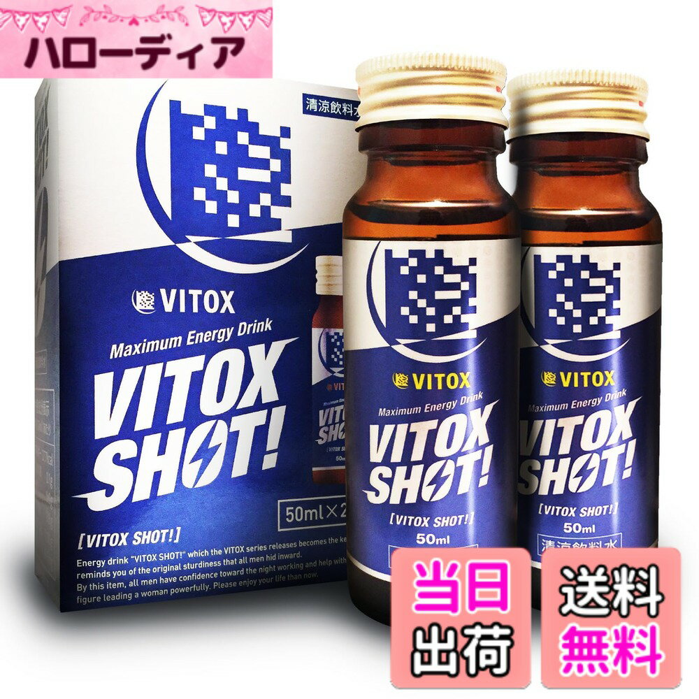 【送料無料】VITOX SHOT ヴィトックス ショット 50mlx2本 メンズ アルギニン アミノ酸 亜鉛 シトルリン マカ ガラナ 清涼飲料水 エナジードリンク 日本製