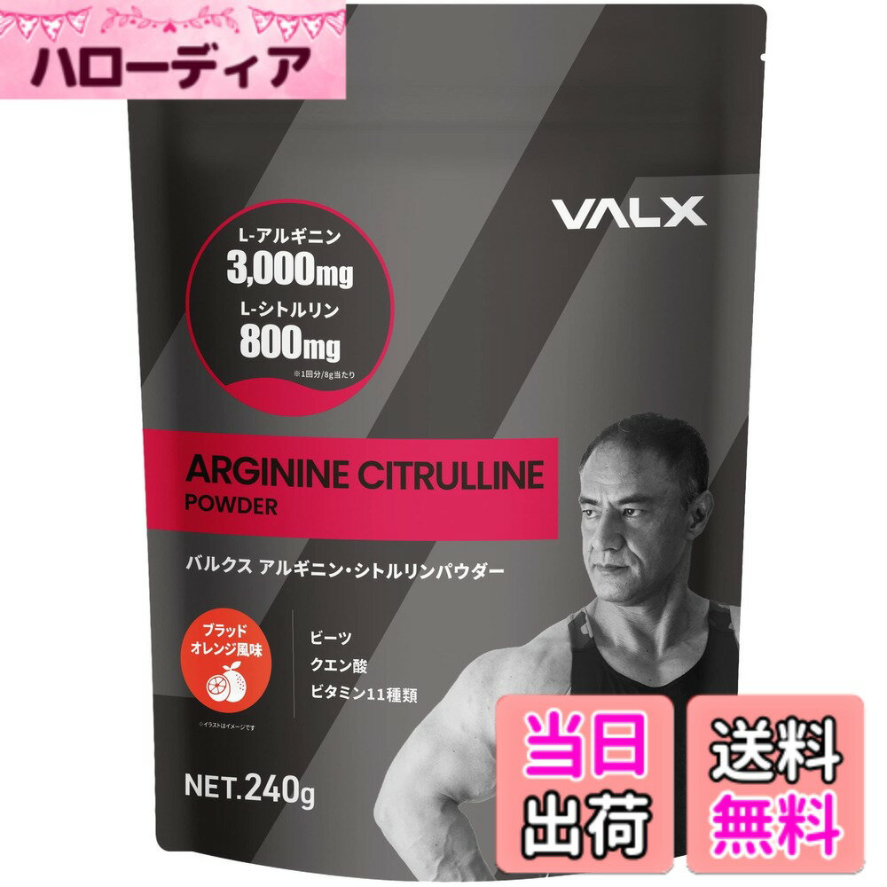 【送料無料】VALX バルクス アルギニン・シトルリンパウダー ブラッドオレンジ風味 by 山本義徳 240g 1袋あたりL-アルギニン90,000mg L-シトルリン24,000mg 国産