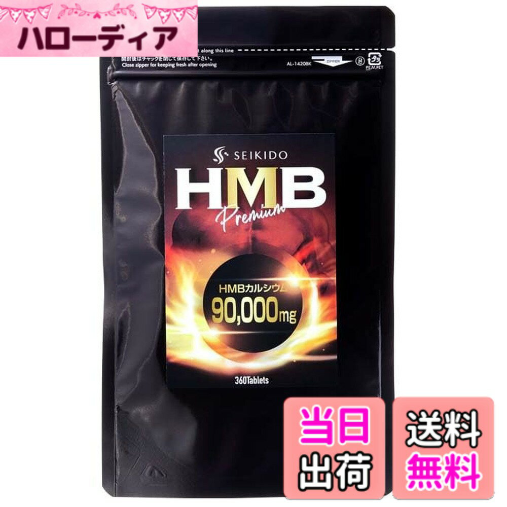 【送料無料】HMB サプリ 国内製造 90000mg 360粒 約2ヶ月分 筋トレ トレーニング ...