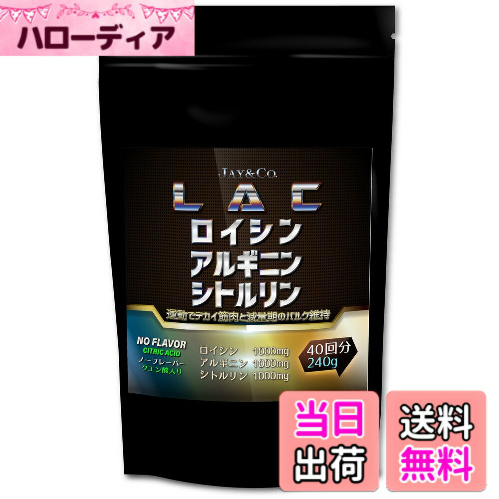 【送料無料】JAY&CO. 筋トレ専用サプリ LAC ロイシン アルギニン シトルリン パウダー (風味なし, 240グラム (x 1))