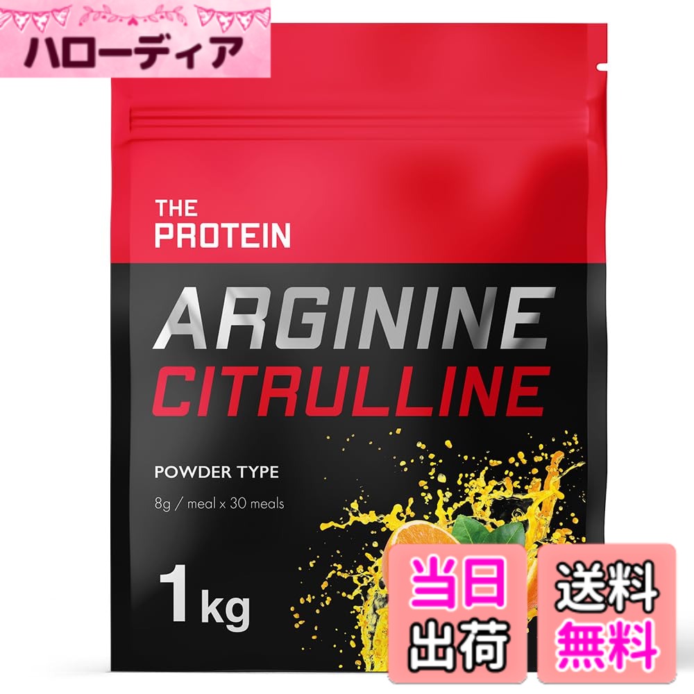 【送料無料】ザプロ THE PROTEIN アルギニン・シトルリンパウダー 1kg L-アルギニン 90,000mg L-シトルリン 24,000mg配合 プレワークアウトサプリメント エネルギーサポート 筋力サポート 粉末 武内製薬 (オレンジ風味)