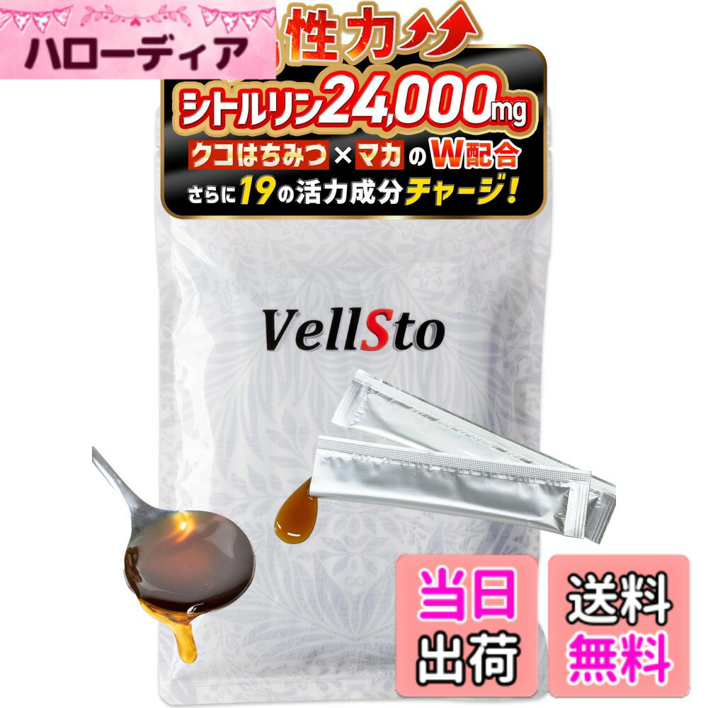 【送料無料】VellSto ヴェルスト ロイヤル はちみつ ハニー VIPシトルリン800mg マカ アルギニン トリプル配合 クコ ムクナ アメリカ人参 スッポン ジンジャー 本番前の厳選黄金バランス 1袋(10gx30本).