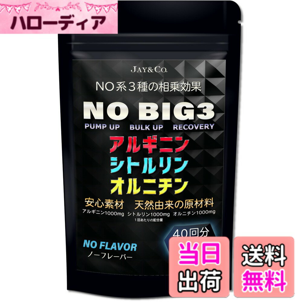 【送料無料】JAY&CO. NO 系 BIG3 アルギニン ・ シトルリン ・ オルニチン (1000mgx3種) (ノーフレーバー(クエン酸入り), 40回分 240g)