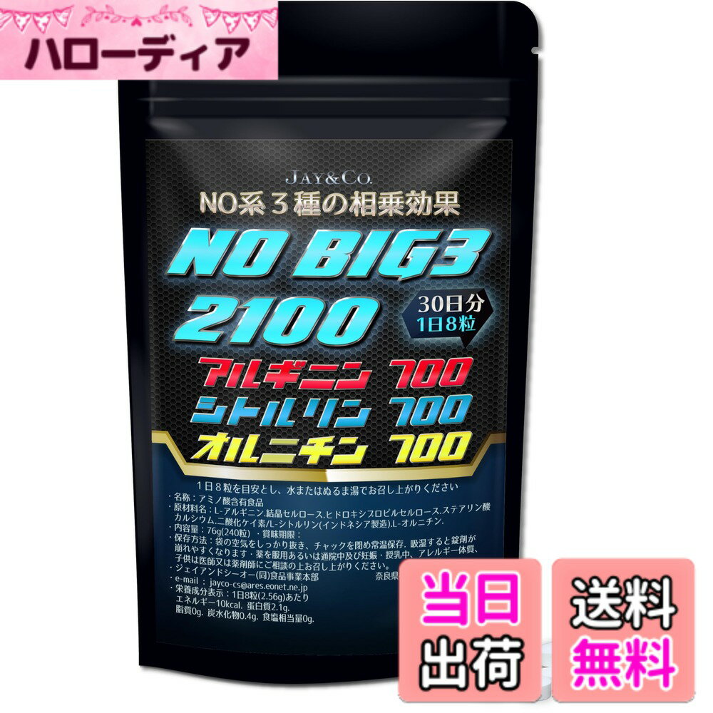 【送料無料】JAY&CO. NO BIG3 アルギニン ・ シトルリン ・ オルニチン (700mgx3種) 錠剤 (30日分,240粒)
