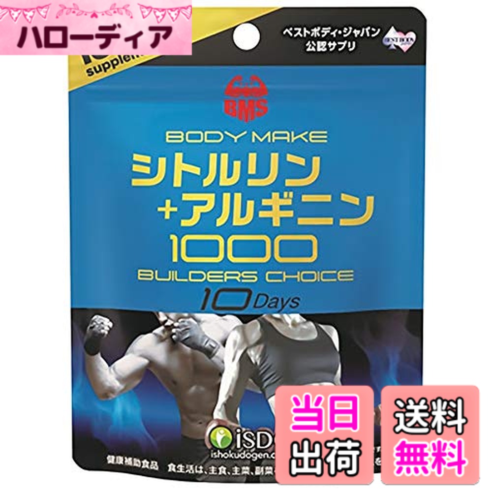 【送料無料】[医食同源ドットコム] iSDG 【BMS】シトルリン+アルギニン 375mgx80粒