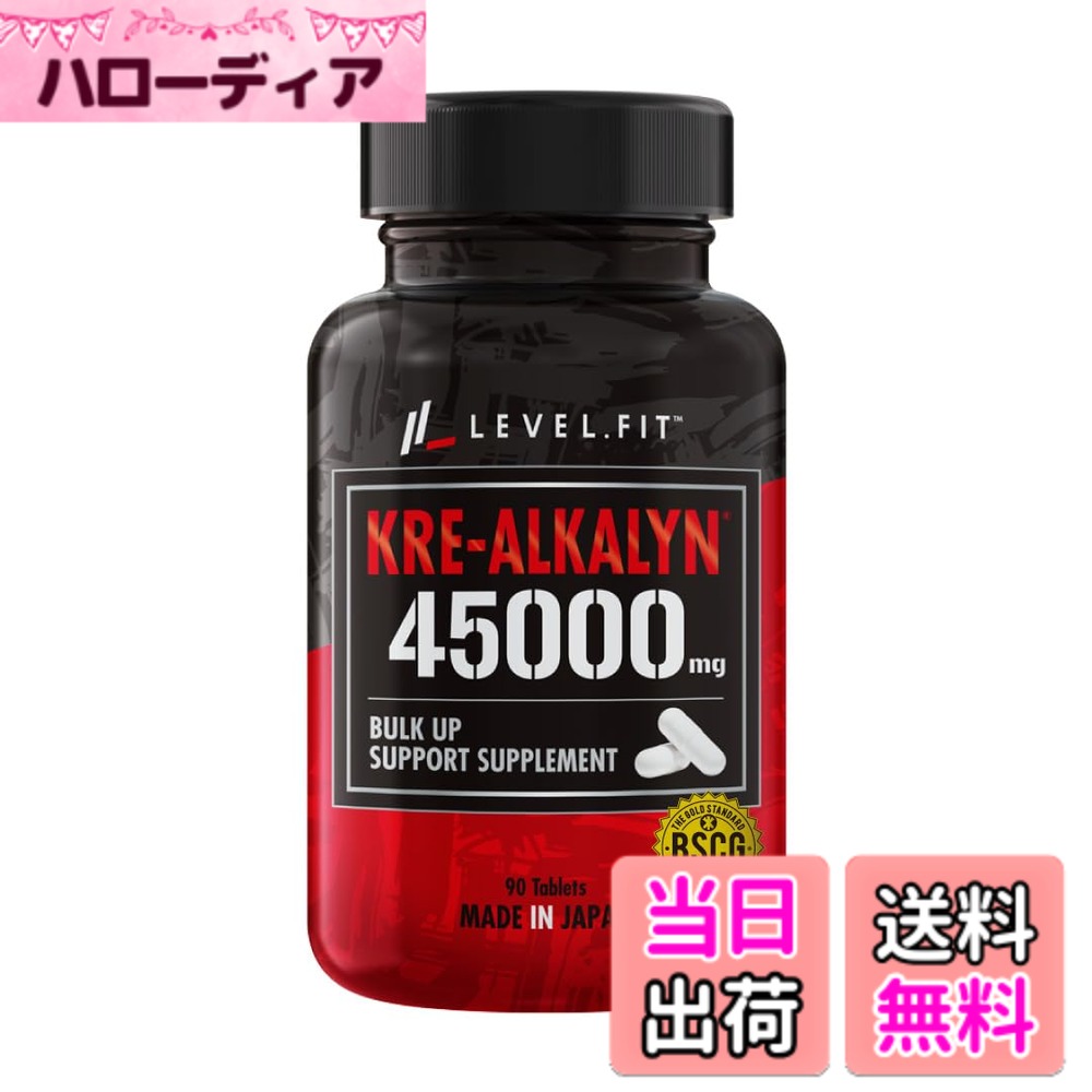 【送料無料】LEVEL．FIT クレアルカリン カプセル 高純度クレアチン モノハイドレート 日本製（アンチドーピング認証）90カプセル（30日分）