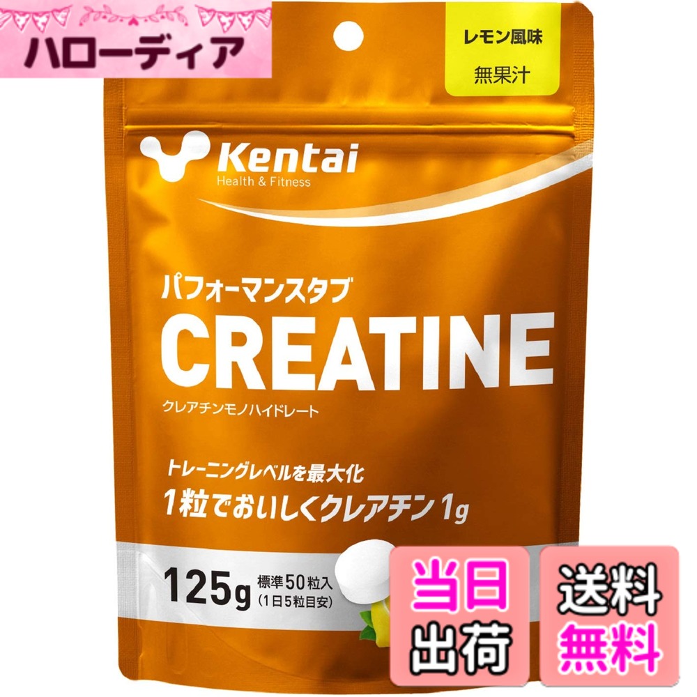 商品情報商品の説明商品紹介 トレーニングレベルを最大化 ~手軽に摂りやすいタブレットタイプで、シーンを選ばずいつでもクレアチンを補給~ クレアチンは、食品由来のアミノ酸「グリシン」、「アルギニン」、「メチオニン」から体内で合成される物質で、ATPの合成を促進し、無酸素運動などの強度の高いトレーニング時に最大限利用されます。 体内のクレアチン量を増やすことで筋トレの効果が高まり、筋力アップ・バルクアップ・パフォーマンスアップにつながります。 運動量の多いアスリートやベジタリアンなど食事から十分なクレアチンが摂取できない人は、サプリメントとしてクレアチンの摂取がおすすめです。 本品は、1粒に1gのクレアチンを配合した、レモン風味でおいしく食べられるチュアブルタイプのタブレットです。 また、クレアチンの吸収をサポートするブドウ糖も配合しておりますので、効率的なクレアチン補給が可能です。 水なしで食べられるため、タイミングを選ばずに摂ることができ、ローディング期・メンテナンス期にも計画的なクレアチンの摂取が可能です。 原材料・成分 【原材料】ブドウ糖(国内製造)、クレアチンモノハイドレート/ステアリン酸カルシウム、クエン酸、微粒に酸化ケイ素、甘味料(アスパルテーム・L-フェニルアラニン化合物)、香料 【栄養成分表示】(製品1粒(標準2.5g)当たり) エネルギー:9.1Kcal、たんぱく質:0.9g、脂質:0.05g、炭水化物:1.3g、食塩相当量:0.004g、クレアチンモノハイドレート:1g、ブドウ糖:1.36g主な仕様 商品サイズ (幅x奥行x高さ) :25.0x11.0x33.0(cm)原産国:日本内容量:125g