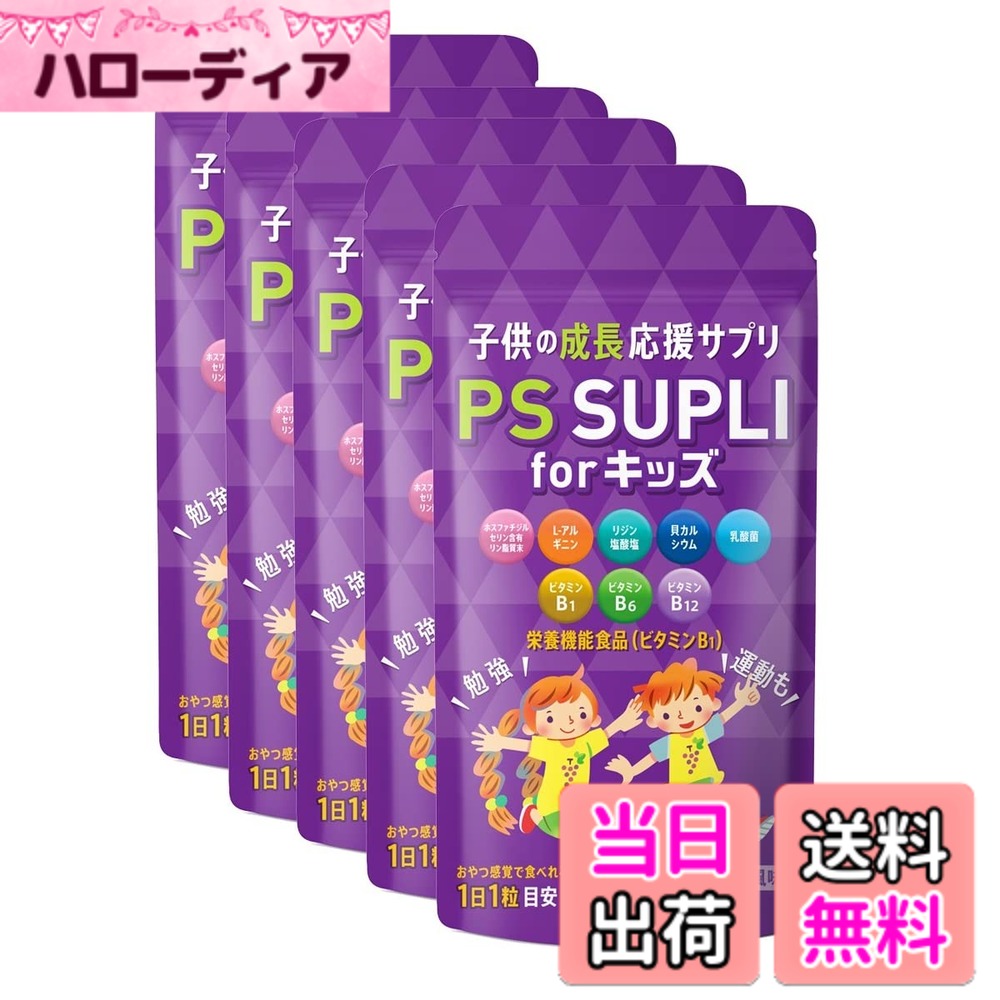 【送料無料】子供サプリ ホスファチジルセリン リジン アルギニン 乳酸菌 カルシウム ビタミン PS SUPLI for キッズ グレープ風味 30日分 5個セット