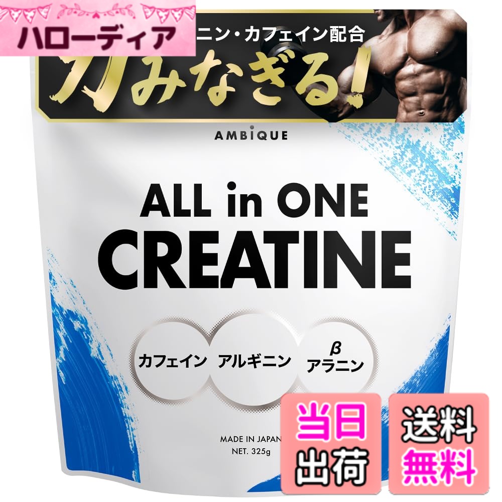 【送料無料】アンビーク オールインワン クレアチン モノハイドレード アルギニン ベータアラニン カフェイン プレワーク アウト 国産 筋トレ エナジー補給 325g
