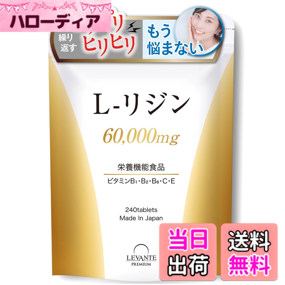 【送料無料】レバンテ リジン サプリ 1日2000mg 栄養機能食品 大容量 240粒 ビタミン7種 亜鉛 L-リジン 国産 国内GMP認定工場 30-60日分