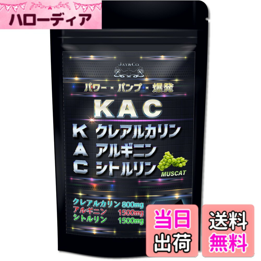 【送料無料】JAY&CO. KAC 即効性のクレアチン クレアルカリン + アルギニン & シトルリン (30回, シャインマスカット)